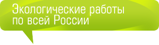 Экологические работы по всей России